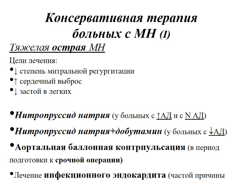 Консервативная терапия больных с МН (I) Тяжелая острая МН Цели лечения: ↓ степень митральной